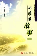小浪底故事 1