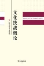 文化统战概论