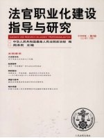 法官职业化建设指导与研究 2008年 第2辑 总第12辑