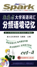 大学英语词汇分频语境记忆 四级