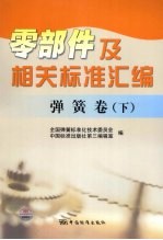 零部件及相关标准汇编 弹簧卷 下