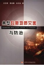 典型瓦斯地质灾害与防治