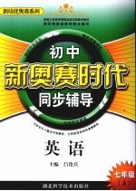 新奥赛时代 英语 七年级