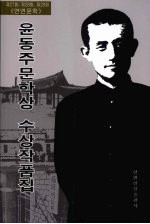 《延边文学》尹东柱文学奖作品集 朝鲜文