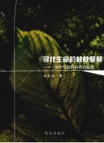 寻找生命的枝枝蔓蔓:一位中学校长的教育随想