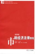 市场经济法律教程 第4版