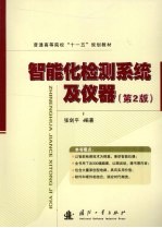 智能化检测系统及仪器