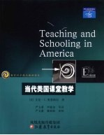 当代美国课堂教学