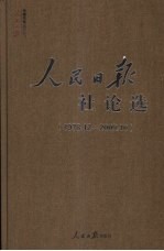 人民日报社论选 1978.12-2009.10