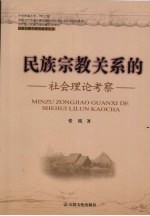 民族宗教关系的社会理论考察