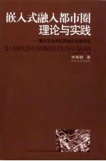 嵌入式融入都市圈理论与实践:重庆市长寿区跨越式发展研究