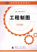 工程制图 第2版