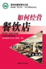 如何经营餐饮店