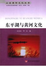 东平湖与黄河文化