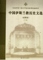 中国伊斯兰教历史文选 下