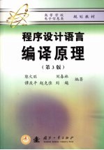 程序设计语言 编译原理 第3版