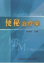 便秘治疗学