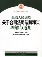 最高人民法院关于合同法司法解释 2 理解与适用