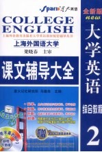 全新版大学英语综合教程课文辅导大全 2