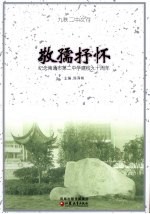 敬孺抒怀 纪念南通市第二中学建校九十周年