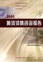 2005黄河河情咨询报告