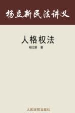 杨立新民法讲义 2 人格权法