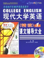 现代大学英语(精读)课文辅导大全 1