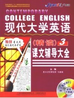 现代大学英语(精读)课文辅导大全 3