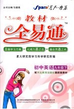 教材全易通 初中英语 九年级 下 配冀教版