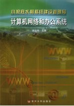 小浪底水利枢纽建设管理局计算机网络和办公系统