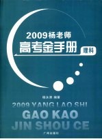 杨老师高考金手册 理科