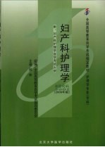 妇产科护理学 2008年版