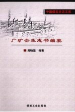 厂矿企业志书编纂