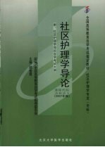 社区护理学导论 2007年版
