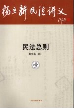 杨立新民法讲义 1 民法总则