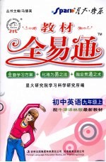 教材全易通 初中英语 九年级 上 配译林版