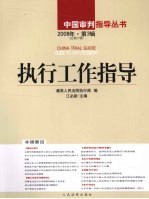 执行工作指导 2008年第3辑（总第27辑）