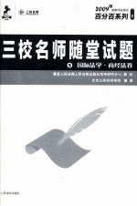 三校名师随堂试题 5 国际法学·商经法卷
