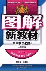 图解新教材 高中数学 必修4 北京师大版