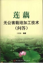 莲藕无公害栽培加工技术(问答)