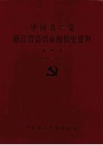 中国共产党浙江省嘉兴市组织史资料 第4卷