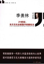 季羡林对话集 21世纪:东方文化全面复兴的新纪元