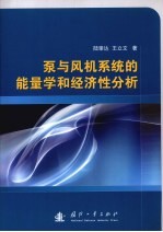 泵与风机系统的能量学和经济性分析
