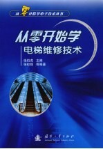 从零开始学电梯维修技术