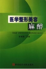 医学整形美容麻醉