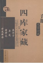 四库家藏 燕丹子