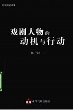 戏剧人物的动机与行动
