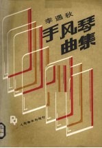 李遇秋手风琴曲集