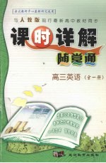 与人教版现行最新高中教材同步 课时详解随堂通 高三英语