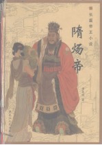 隋炀帝 长篇帝王小说